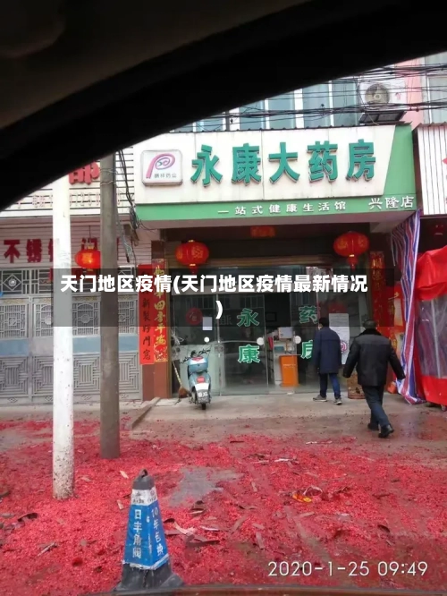 天门地区疫情(天门地区疫情最新情况)-第3张图片
