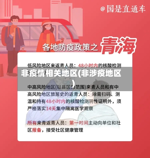 非疫情相关地区(非涉疫地区)