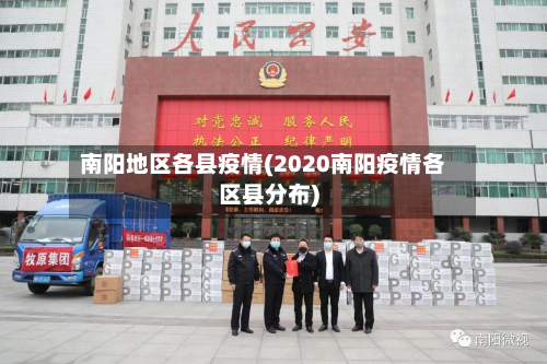 南阳地区各县疫情(2020南阳疫情各区县分布)-第2张图片