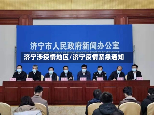 济宁涉疫情地区/济宁疫情紧急通知-第3张图片