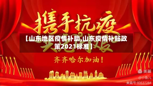 【山东地区疫情补助,山东疫情补贴政策2021标准】-第2张图片
