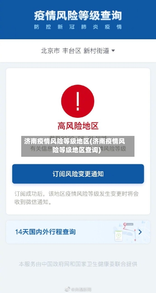 济南疫情风险等级地区(济南疫情风险等级地区查询)