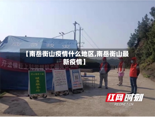 【南岳衡山疫情什么地区,南岳衡山最新疫情】