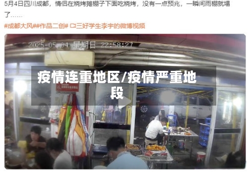 疫情连重地区/疫情严重地段