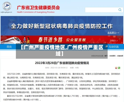【广州严重疫情地区,广州疫情严重区域】