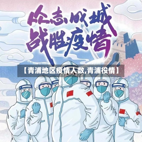 【青浦地区疫情人数,青浦役情】