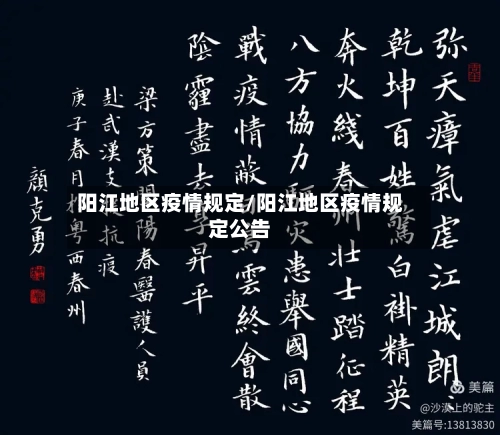 阳江地区疫情规定/阳江地区疫情规定公告