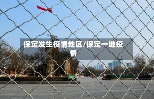 保定发生疫情地区/保定一地疫情-第3张图片