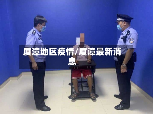 厦漳地区疫情/厦漳最新消息