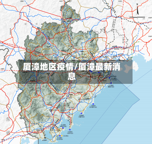 厦漳地区疫情/厦漳最新消息-第2张图片