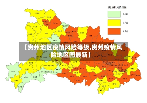 【贵州地区疫情风险等级,贵州疫情风险地区图最新】-第3张图片