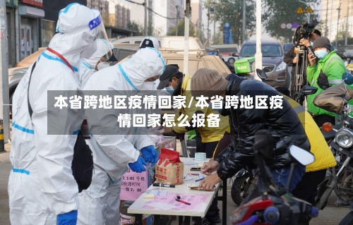 本省跨地区疫情回家/本省跨地区疫情回家怎么报备-第3张图片