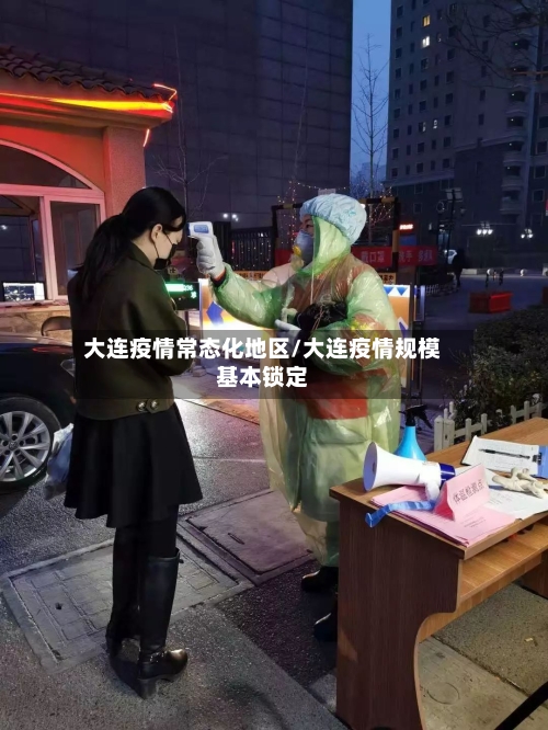 大连疫情常态化地区/大连疫情规模基本锁定