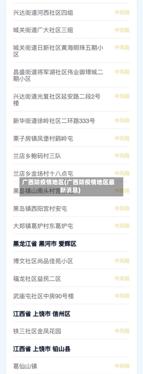广西防疫情地区(广西防疫情地区最新消息)