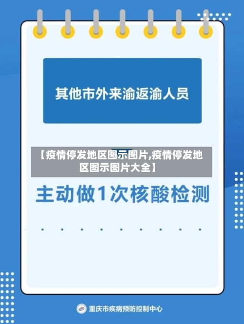 【疫情停发地区图示图片,疫情停发地区图示图片大全】-第2张图片