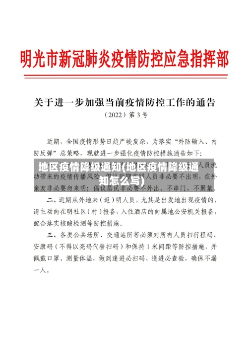 地区疫情降级通知(地区疫情降级通知怎么写)