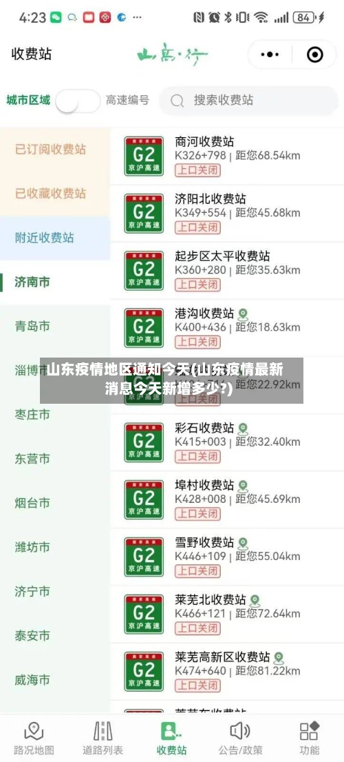 山东疫情地区通知今天(山东疫情最新消息今天新增多少?)