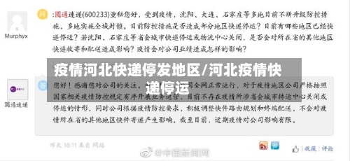 疫情河北快递停发地区/河北疫情快递停运-第2张图片