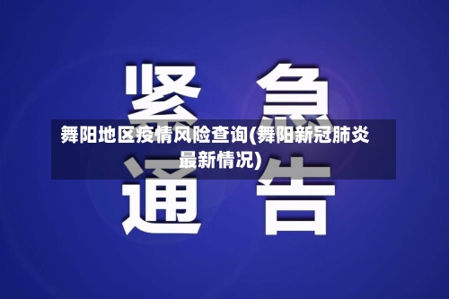 舞阳地区疫情风险查询(舞阳新冠肺炎最新情况)