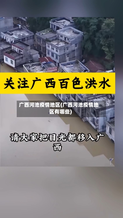 广西河池疫情地区(广西河池疫情地区有哪些)