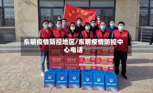 东明疫情防控地区/东明疫情防控中心电话