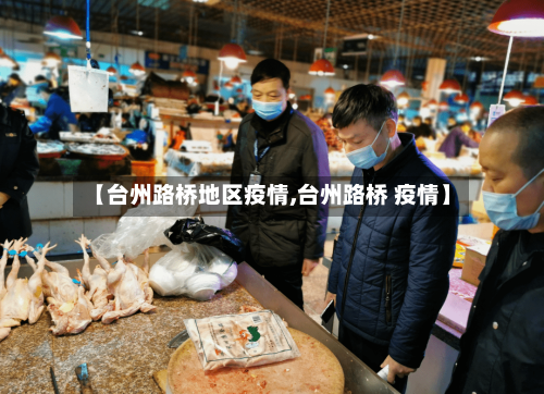 【台州路桥地区疫情,台州路桥 疫情】-第2张图片