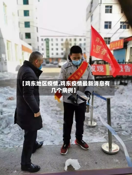 【鸡东地区疫情,鸡东疫情最新消息有几个病例】
