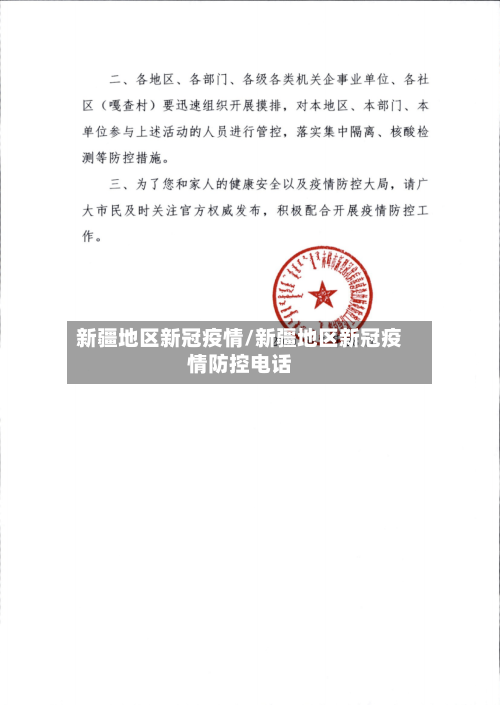 新疆地区新冠疫情/新疆地区新冠疫情防控电话