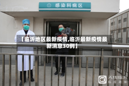 【临沂地区最新疫情,临沂最新疫情最新消息30例】