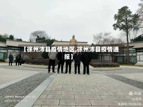 【徐州沛县疫情地区,徐州沛县疫情通报】