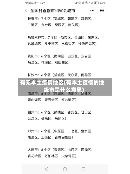 有无本土疫情地区(有本土疫情的地级市是什么意思)-第2张图片