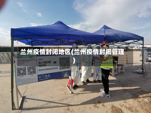 兰州疫情封闭地区(兰州疫情封闭管理)-第2张图片