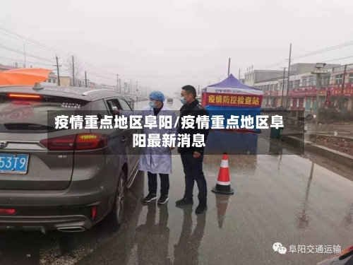 疫情重点地区阜阳/疫情重点地区阜阳最新消息