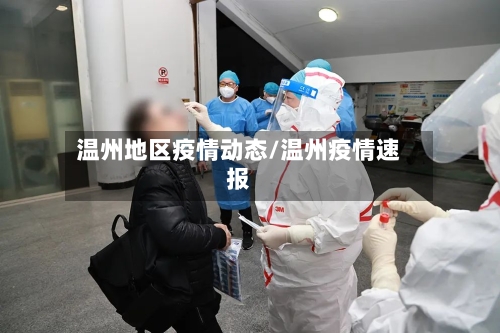 温州地区疫情动态/温州疫情速报-第2张图片