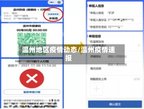 温州地区疫情动态/温州疫情速报