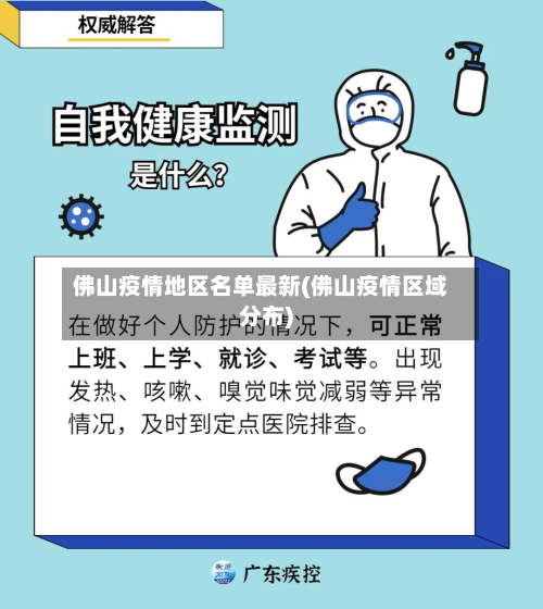佛山疫情地区名单最新(佛山疫情区域分布)