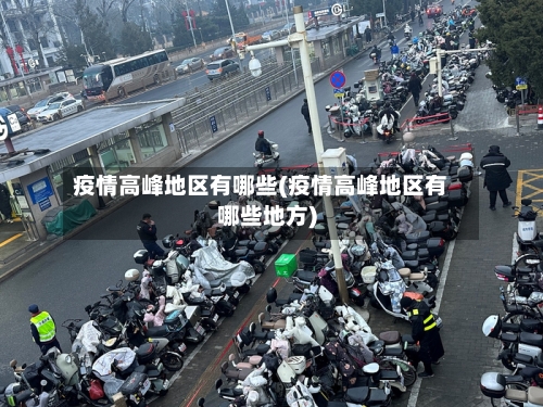 疫情高峰地区有哪些(疫情高峰地区有哪些地方)