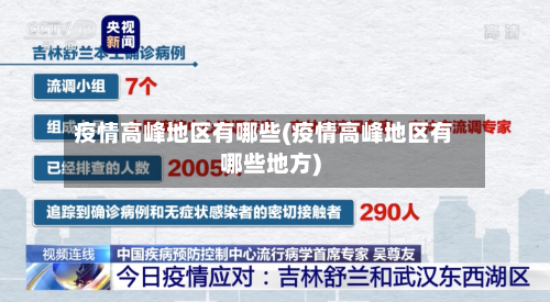 疫情高峰地区有哪些(疫情高峰地区有哪些地方)-第3张图片