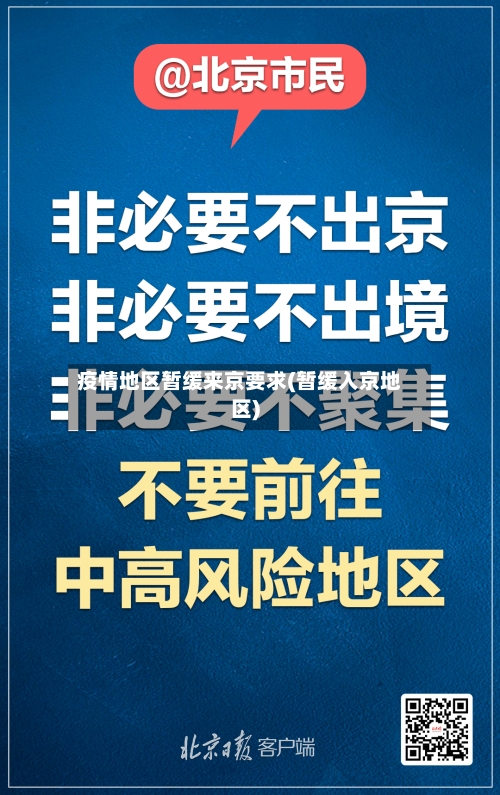 疫情地区暂缓来京要求(暂缓入京地区)