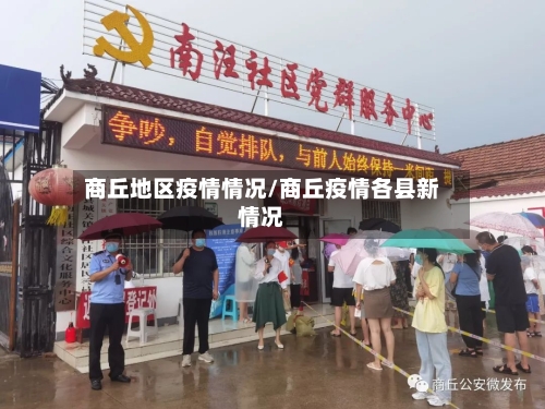 商丘地区疫情情况/商丘疫情各县新情况-第2张图片