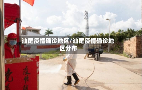 汕尾疫情确诊地区/汕尾疫情确诊地区分布