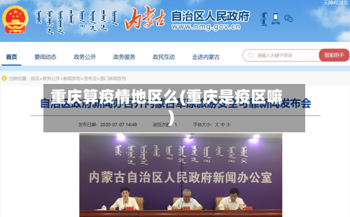 重庆算疫情地区么(重庆是疫区嘛)