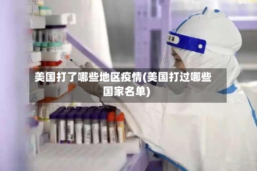 美国打了哪些地区疫情(美国打过哪些国家名单)-第2张图片