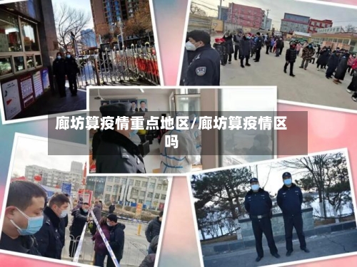 廊坊算疫情重点地区/廊坊算疫情区吗