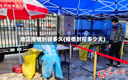 地区疫情封锁多久(疫情封控多少天)