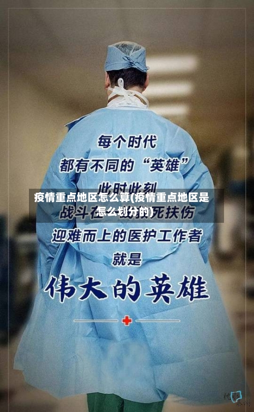 疫情重点地区怎么算(疫情重点地区是怎么划分的)-第2张图片