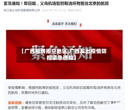 【广西疫情搬空地区,广西发出疫情防控紧急通知】