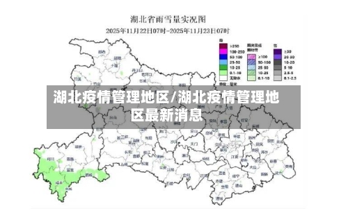 湖北疫情管理地区/湖北疫情管理地区最新消息