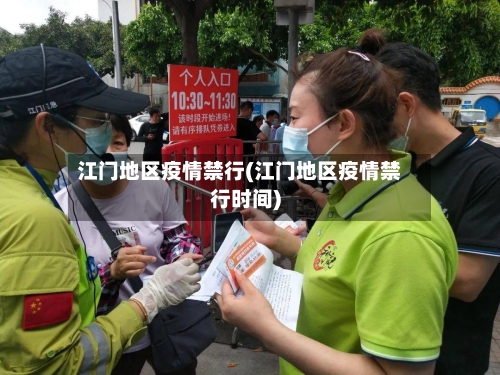 江门地区疫情禁行(江门地区疫情禁行时间)