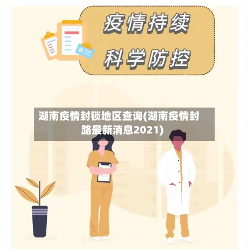 湖南疫情封锁地区查询(湖南疫情封路最新消息2021)-第2张图片